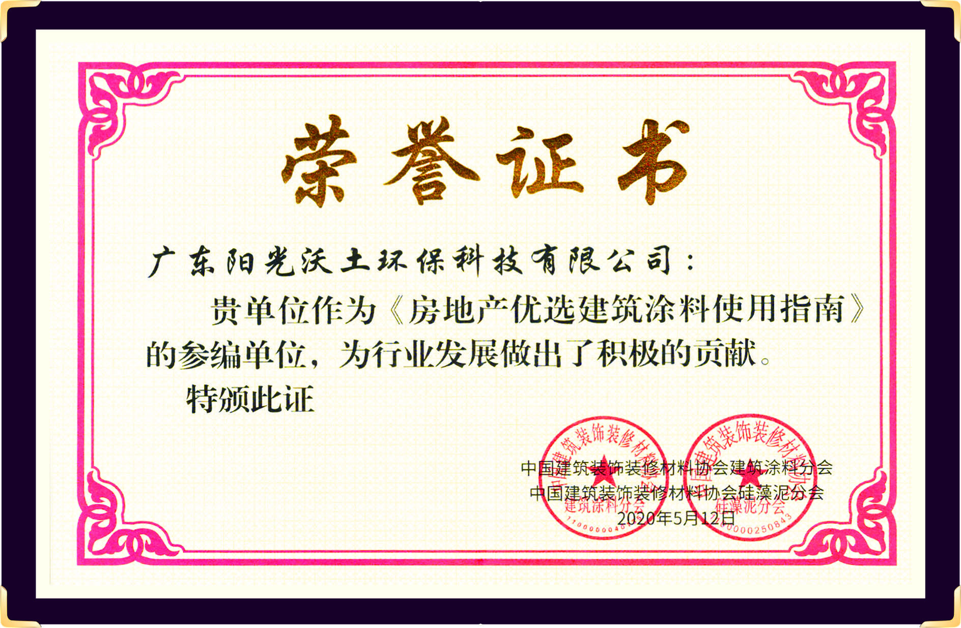 房地產(chǎn)優(yōu)選建筑涂料使用指南（榮譽(yù)證書）