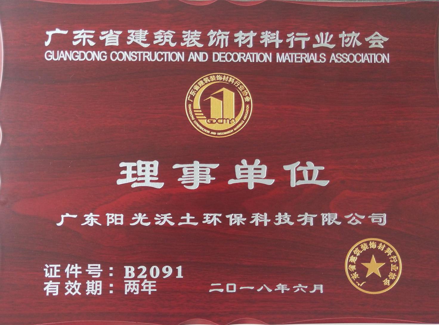 廣東省建筑協(xié)會(huì)理事單位